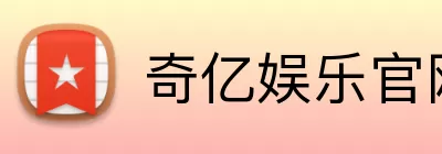 奇亿娱乐官网 Logo