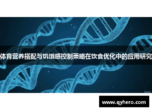 体育营养搭配与饥饿感控制策略在饮食优化中的应用研究