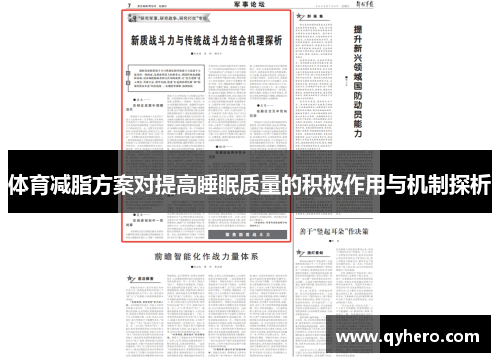 体育减脂方案对提高睡眠质量的积极作用与机制探析