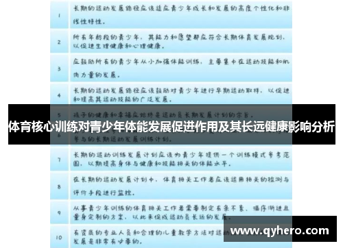 体育核心训练对青少年体能发展促进作用及其长远健康影响分析